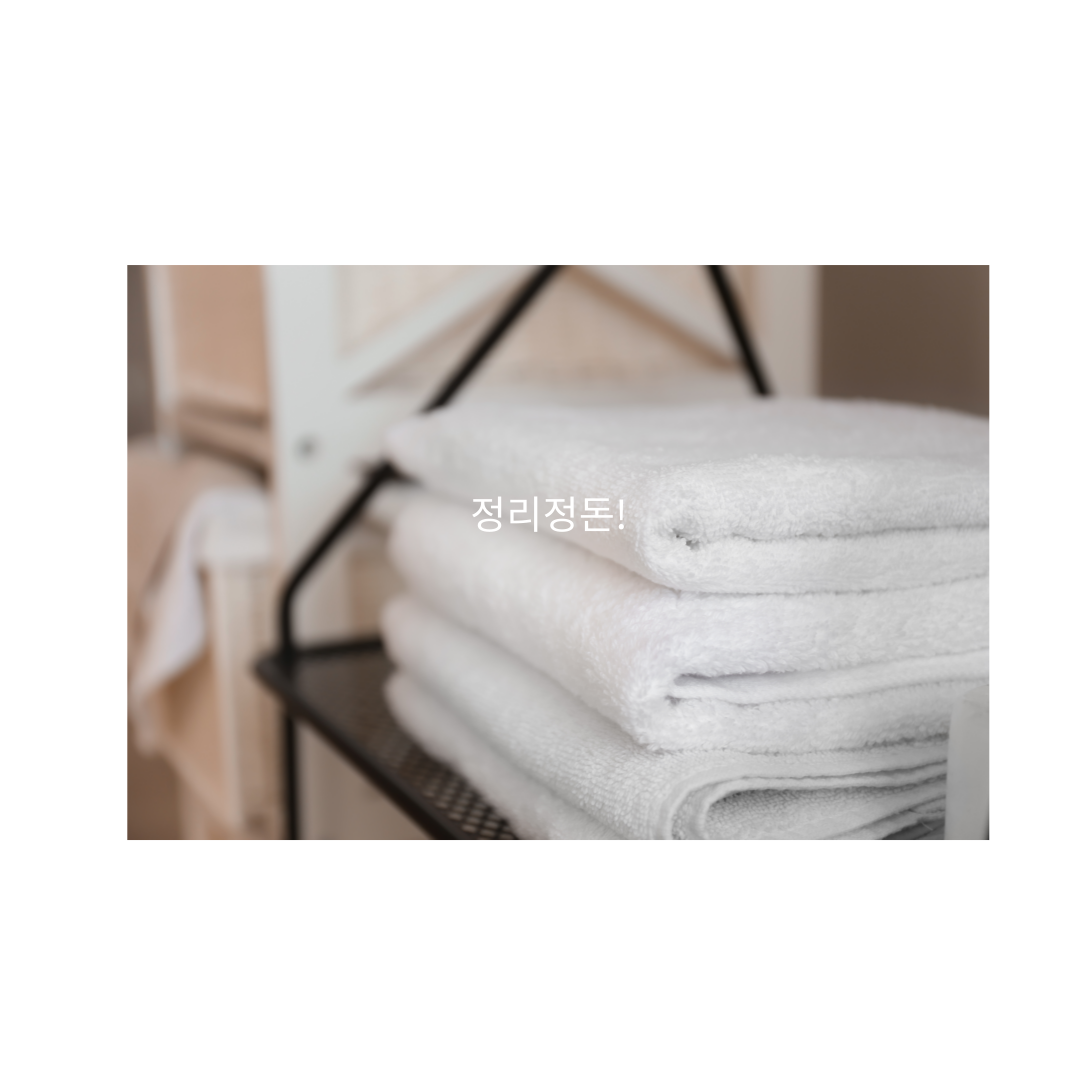 깨끗한 수건 정리정돈