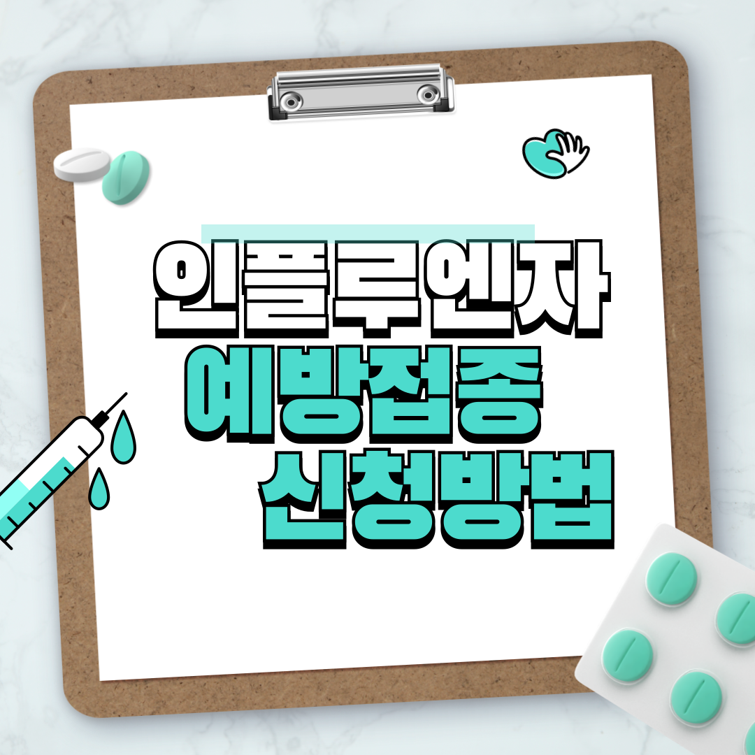 2024-2025절기 인플루엔자 국가예방접종 지원 신청방법
