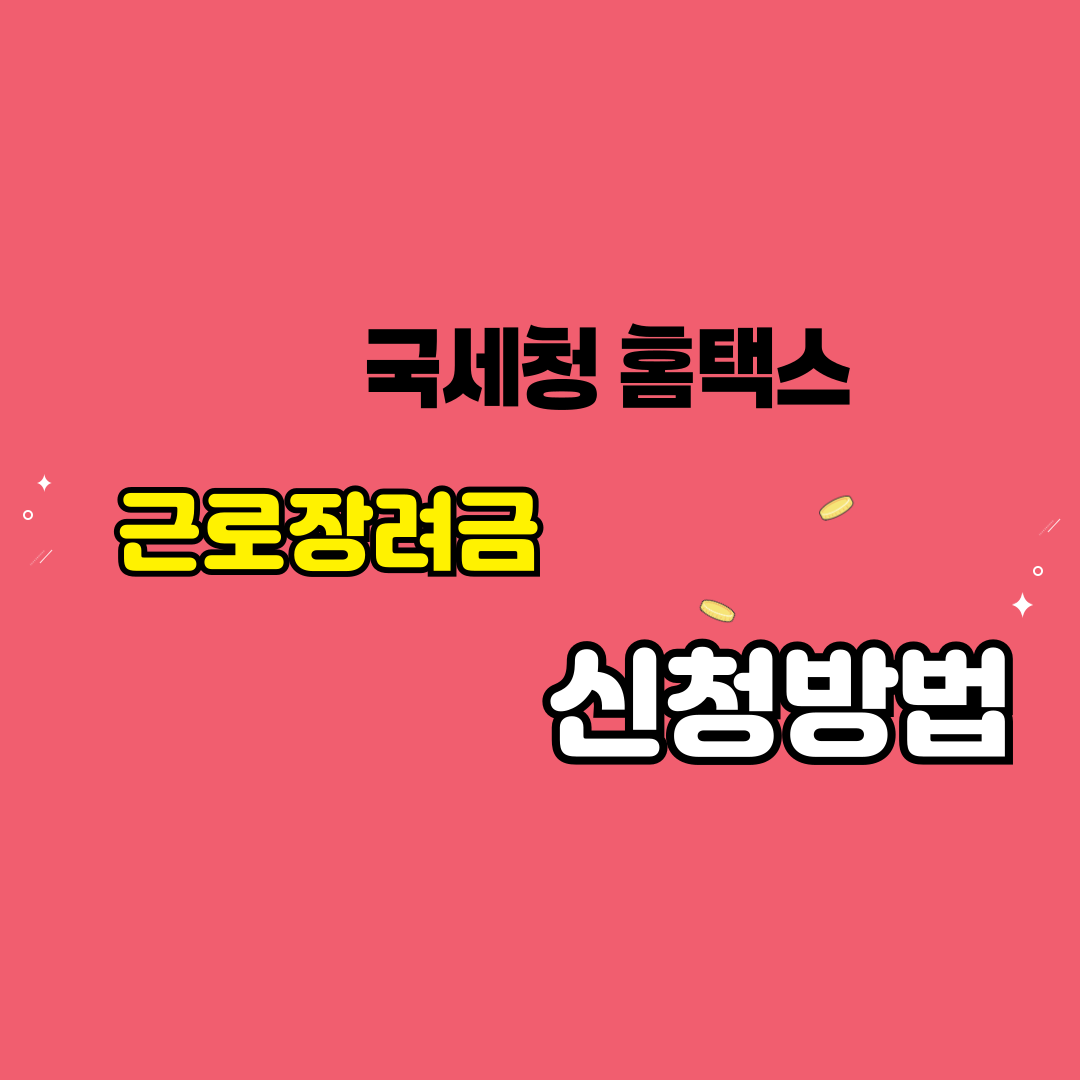 근로장려금