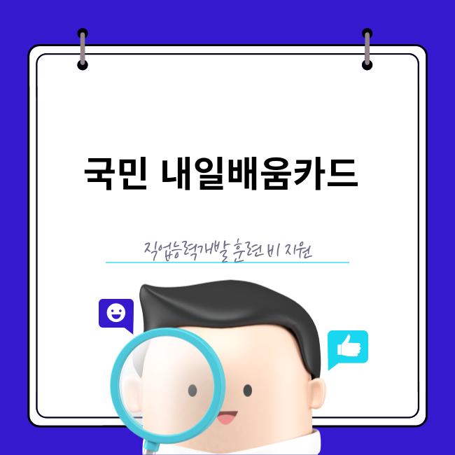 고양시 국민내일배움카드 신청자격 및 신청방법