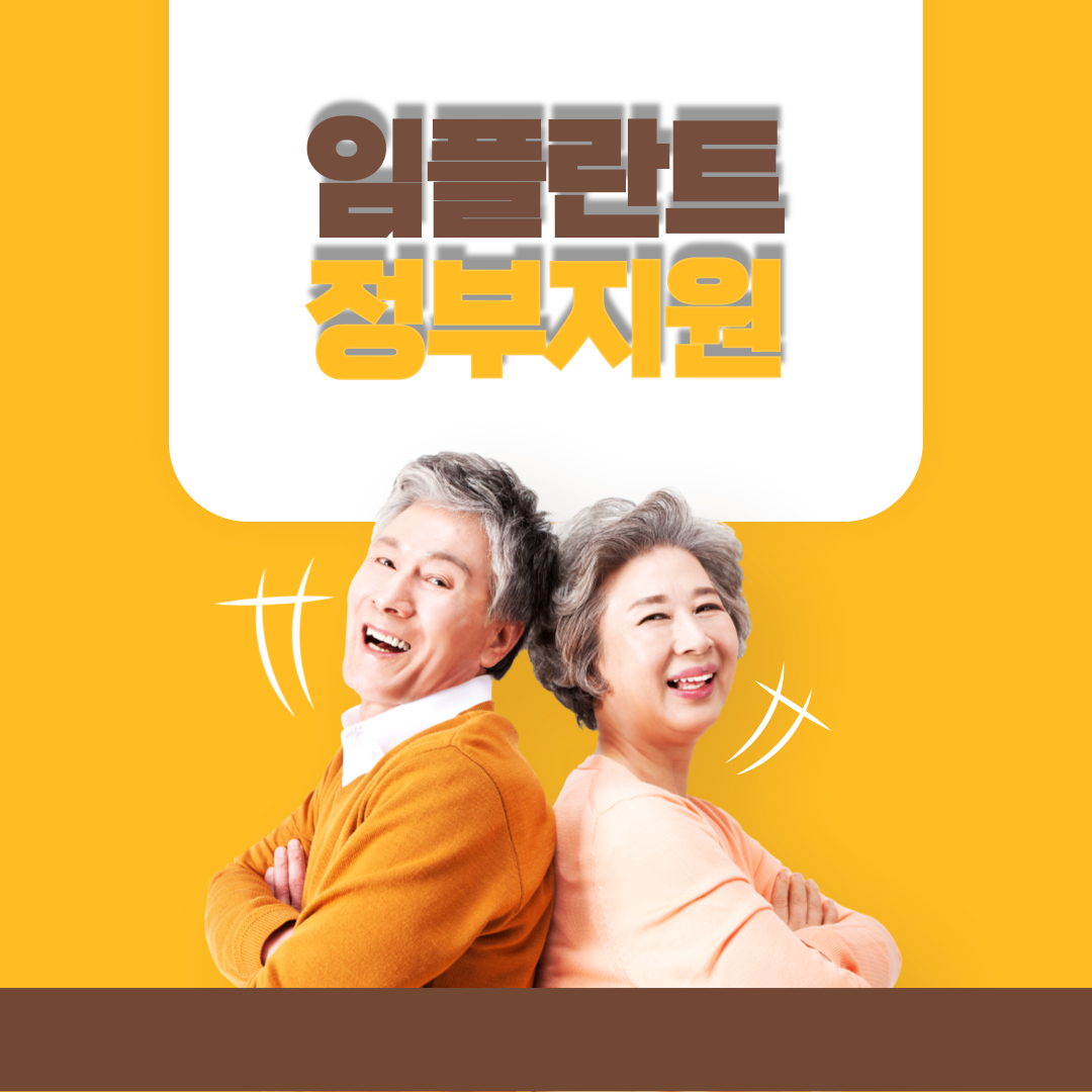 성남시 65세이상 틀니 및 치과임플란트 건강보험 적용(의료급여)