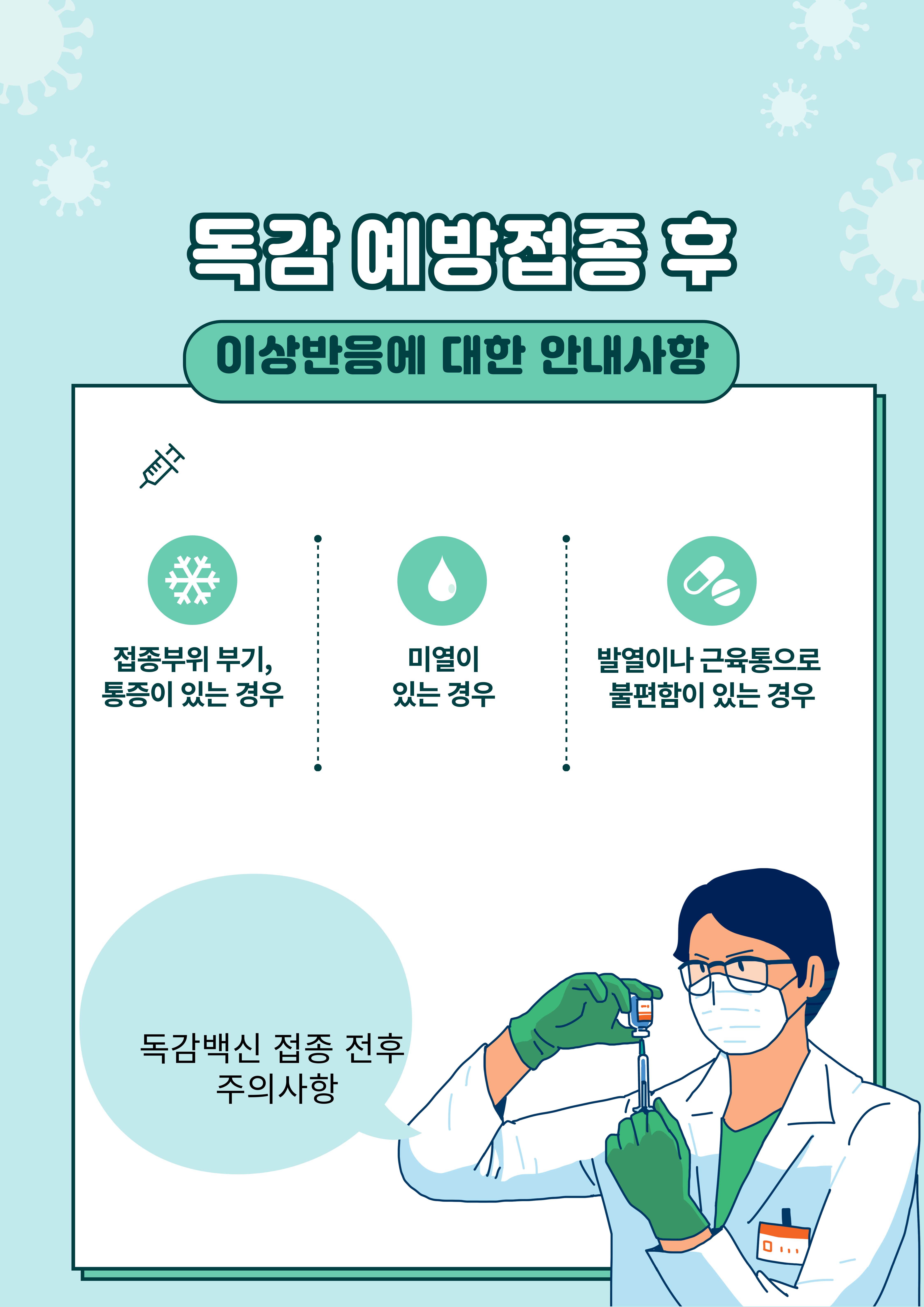 독감백신 예방접종 전후 생각지 못한 5가지 주의사항