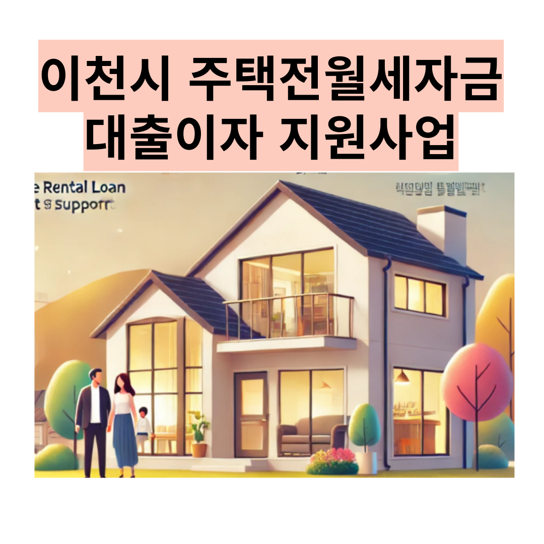 이천시, 청년신혼부부 주택전월세자금 대출이자 지원사업