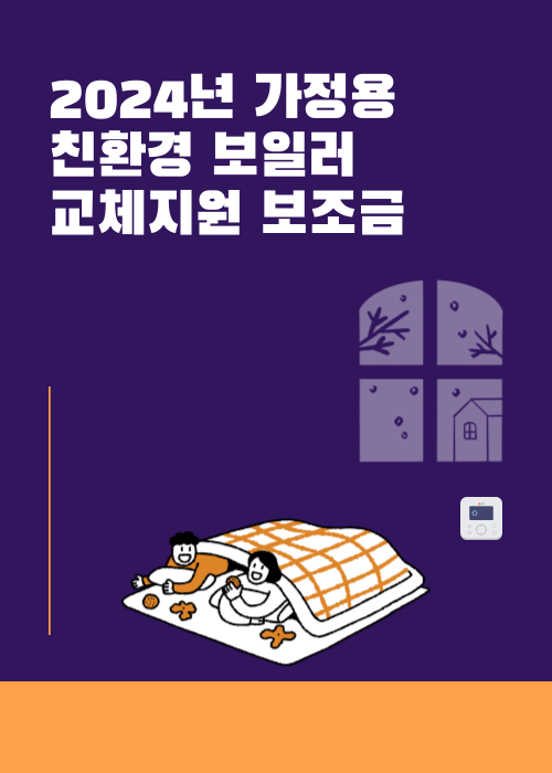 부산 기장군 친환경 보일러 교체지원 보조금