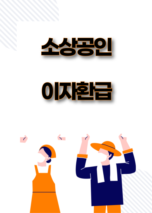 소상공인 사업자 대출 이자환급 지원금 썸네일