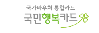 국민행복카드 바우처 카드 발급 및 사용처(신용,체크카드발급처 5곳)