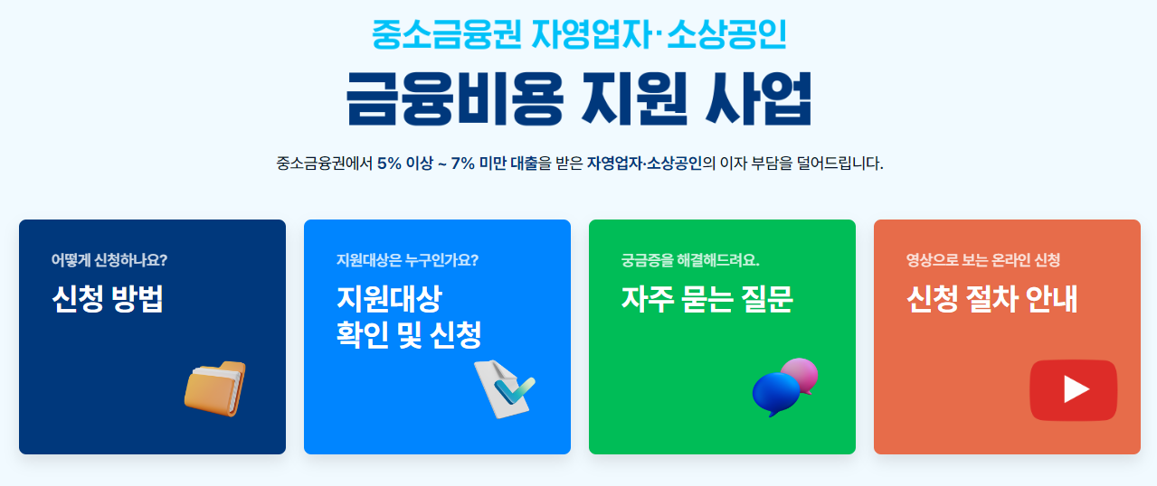 소상공인 사업자 대출 이자환급 지원금 썸네일