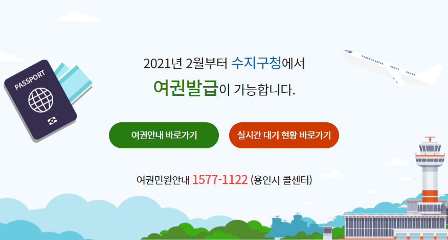 용인 수지구청 미성년자 여권발급 썸네일
