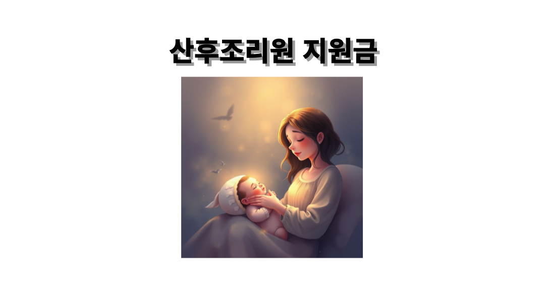 2024년 서울시 산후조리원 지원금 신청 방법