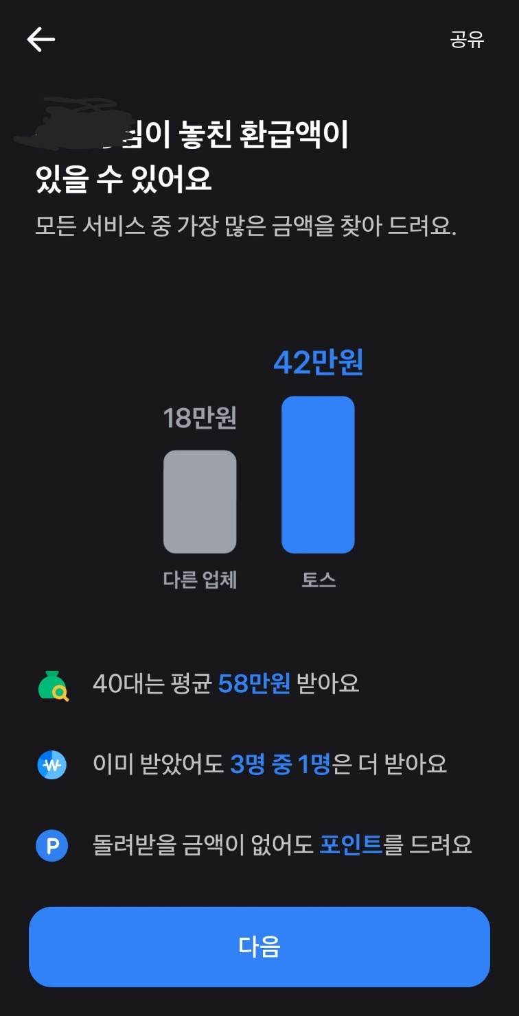 토스인컴 숨은 환급금 조회