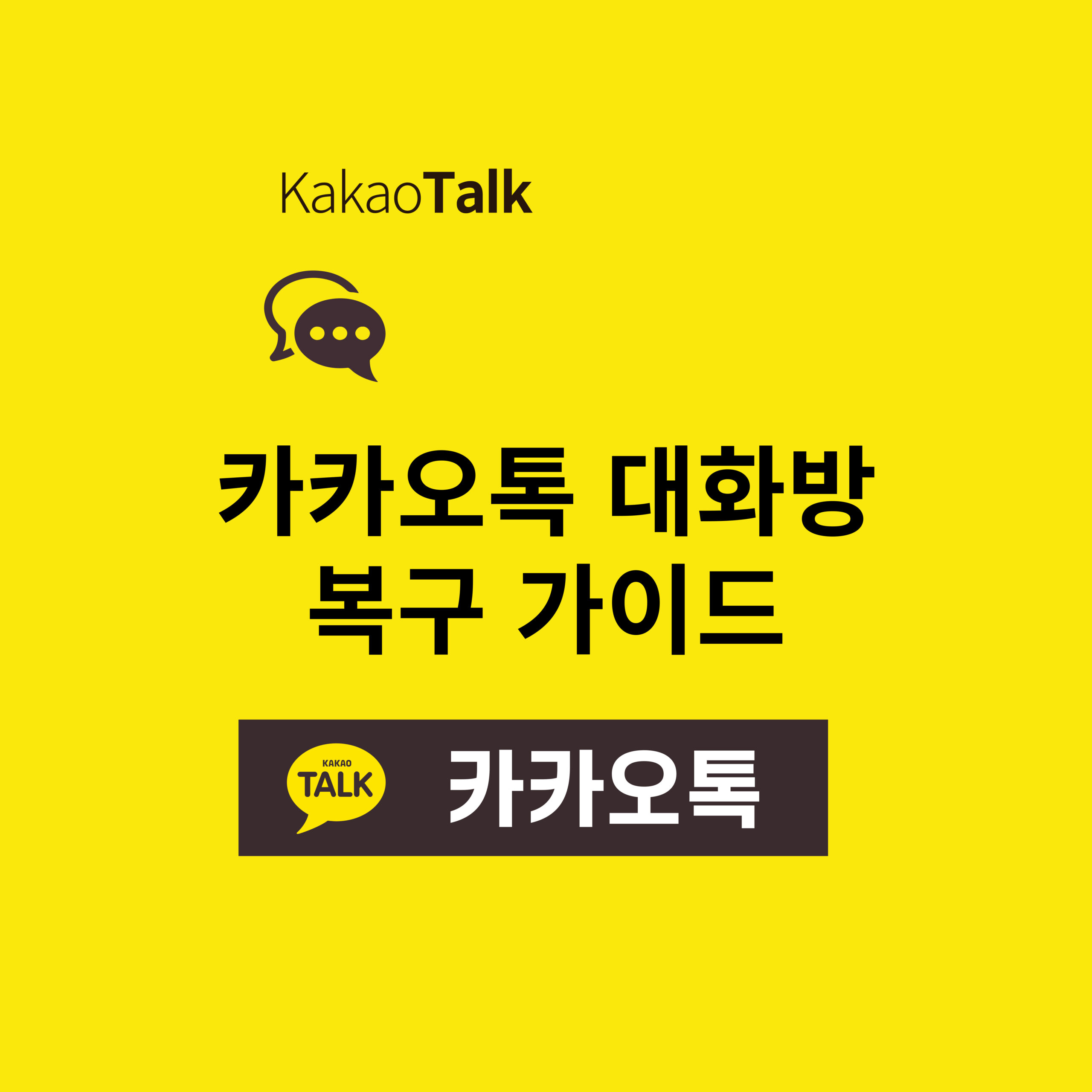 카카오톡 나간 채팅 및 대화방 복구