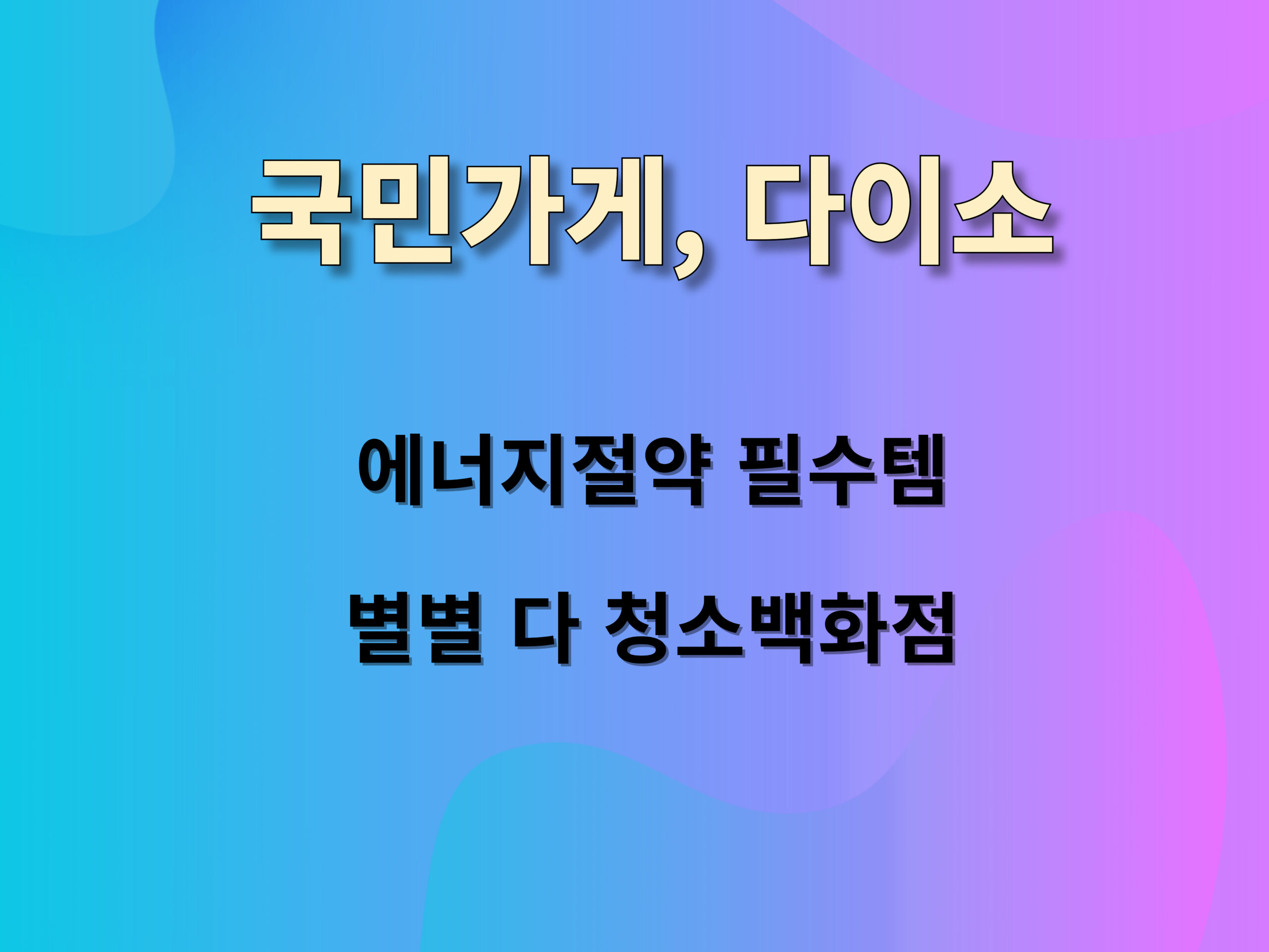 다이소 재고찾는 조회 사이트
