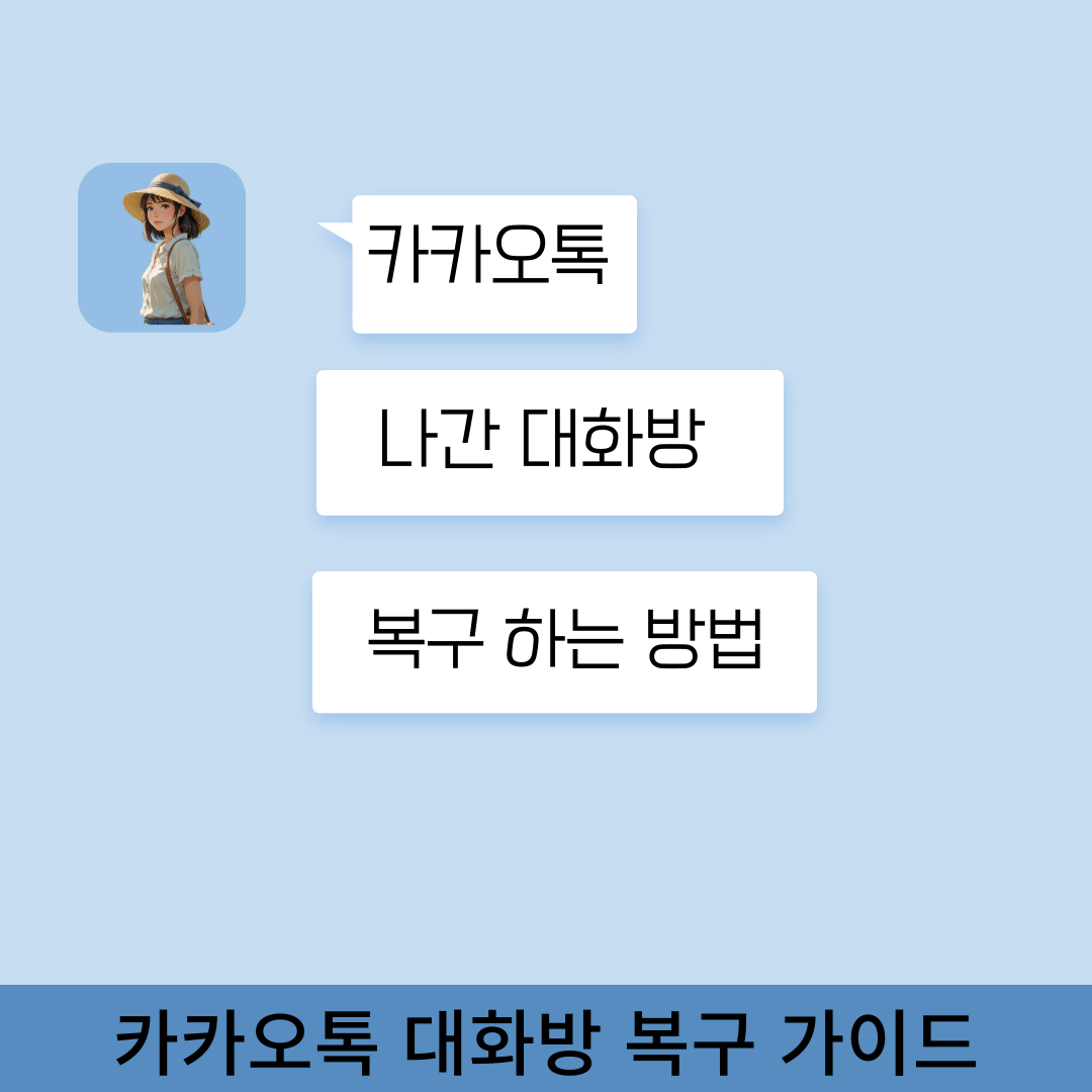 카카오톡 나간 채팅 및 대화방 복구