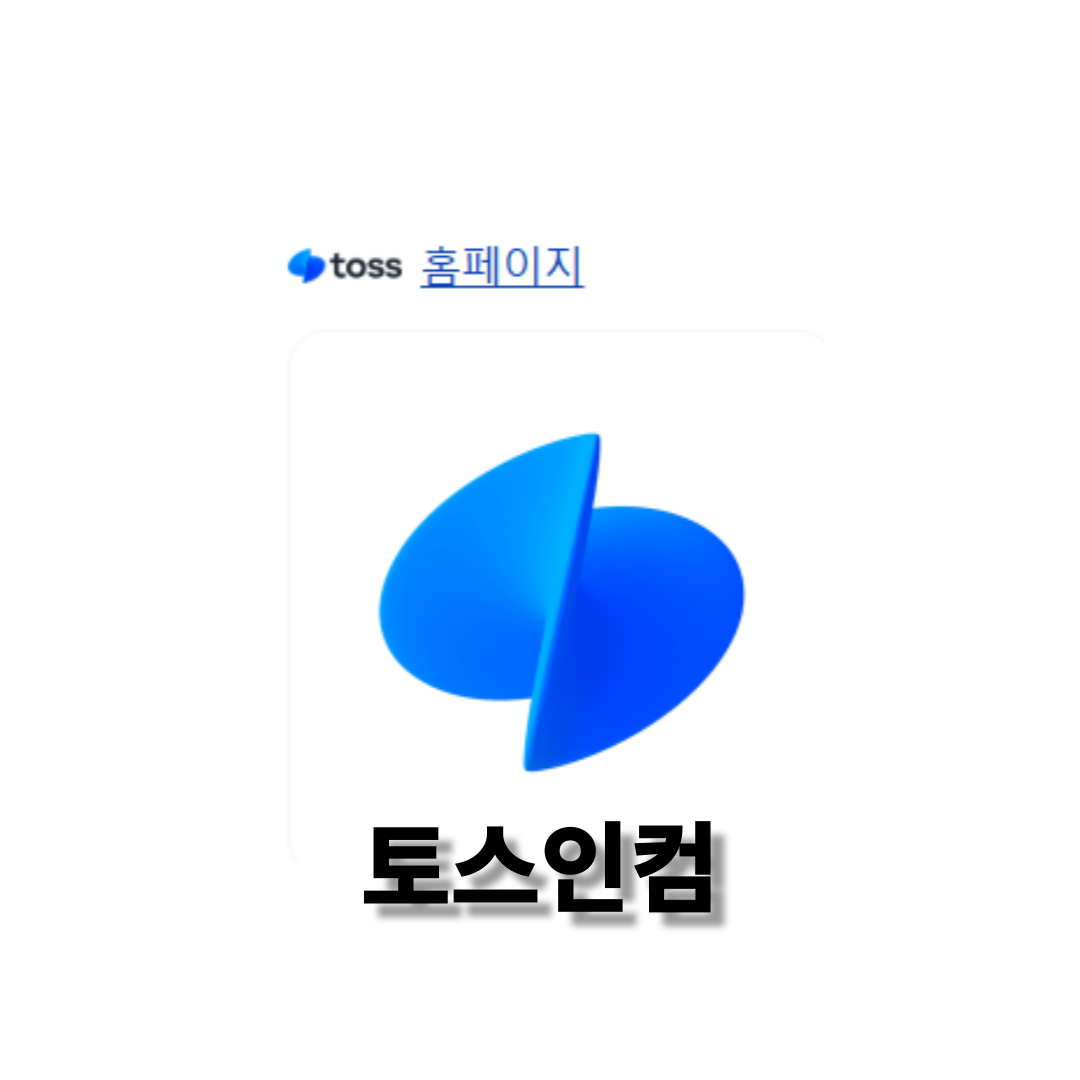 토스인컴 숨은 환급금 조회