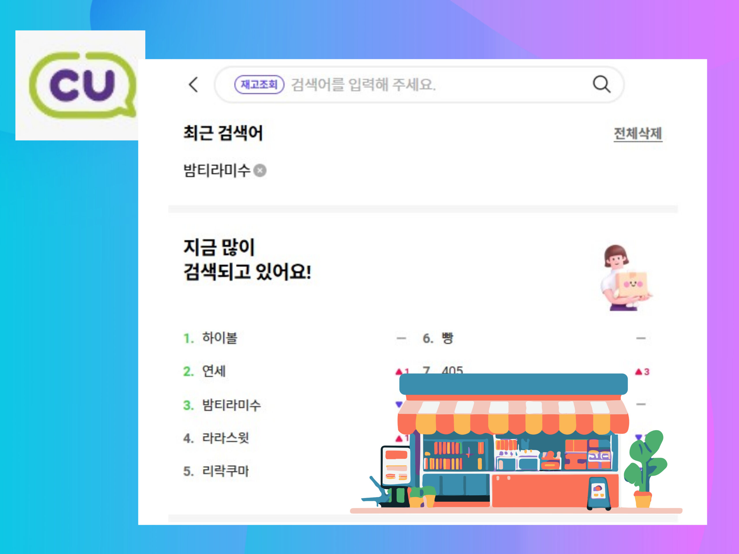 CU편의점 재고조회 확인