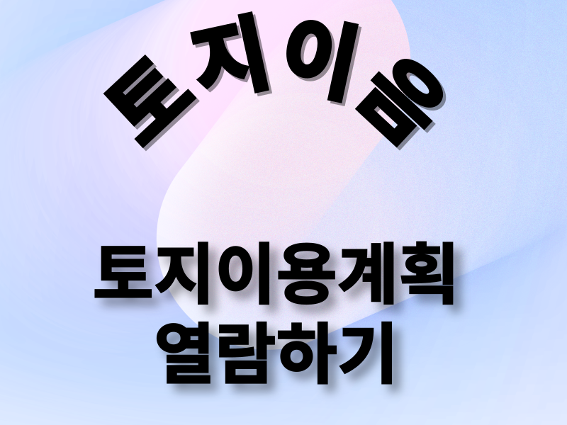 토지이음지도