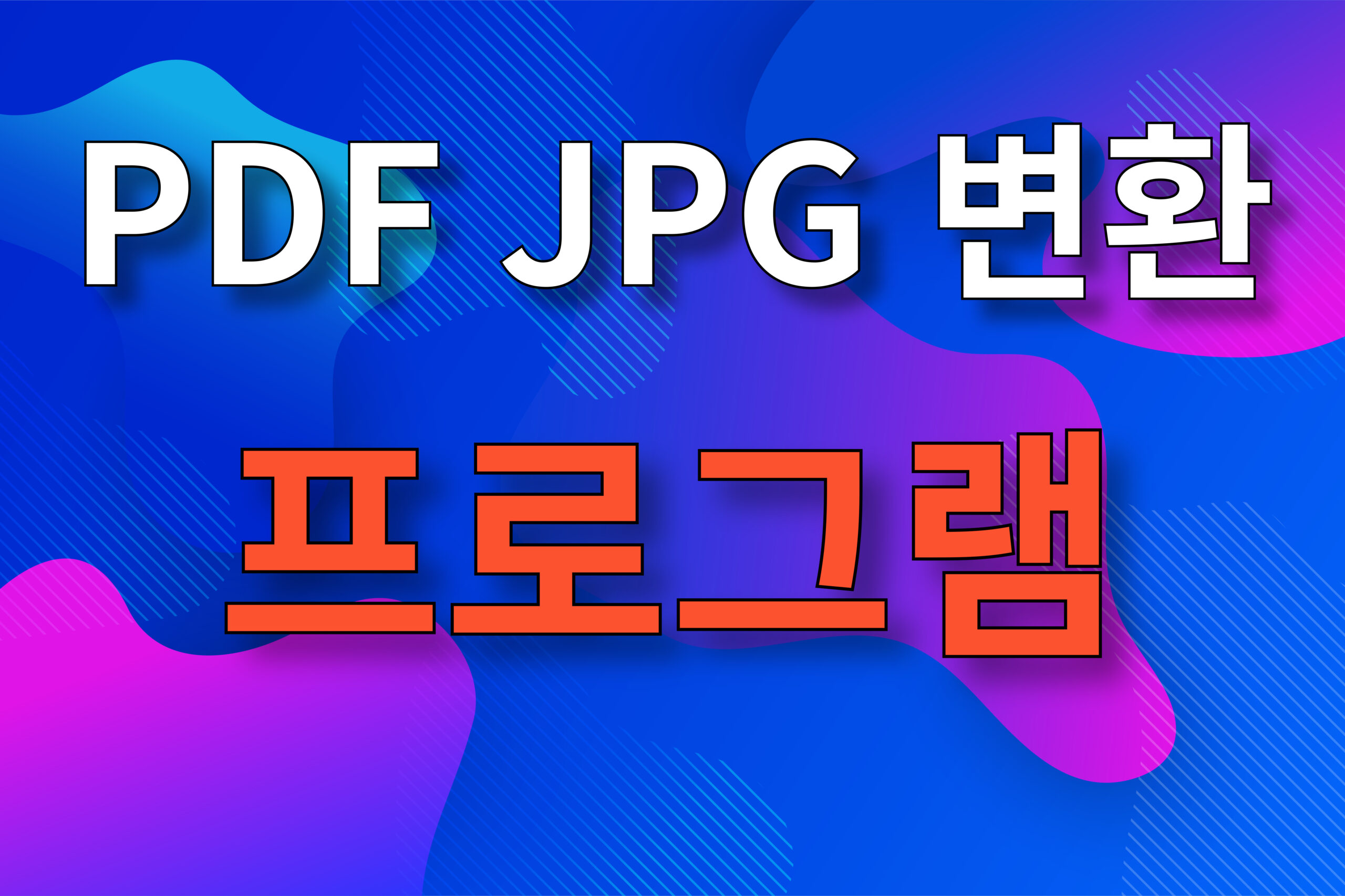 PDF JPG 변환 프로그램