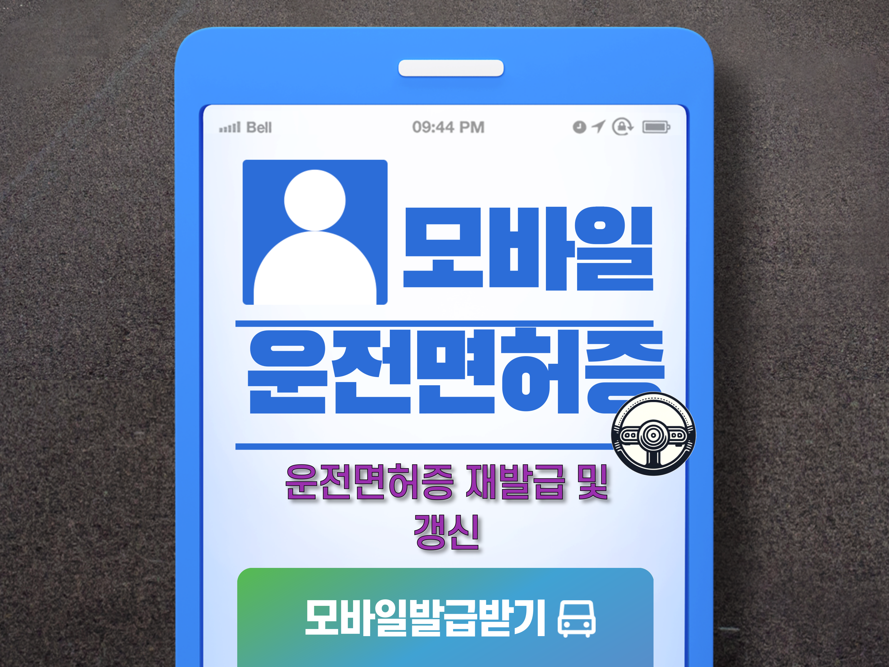 운전면허증 갱신 및 재발급