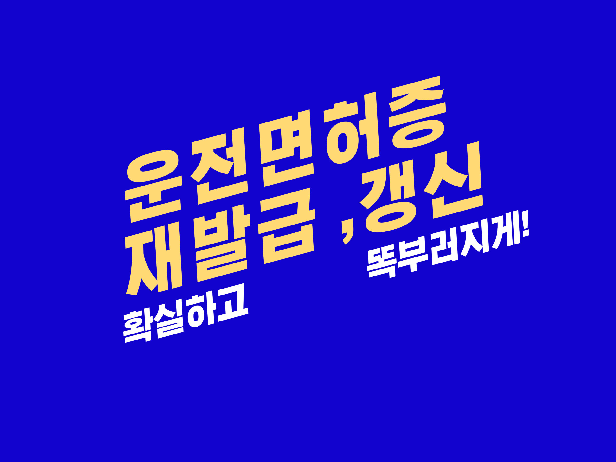 운전면허증 갱신 및 재발급
