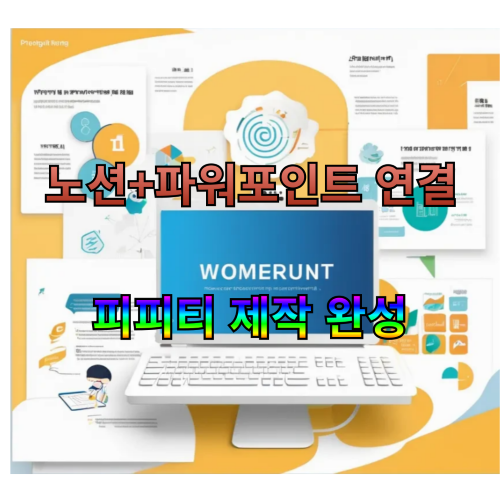노션+파워포인트 연결하기:효율적인 피피티(PPT) 제작의 완성