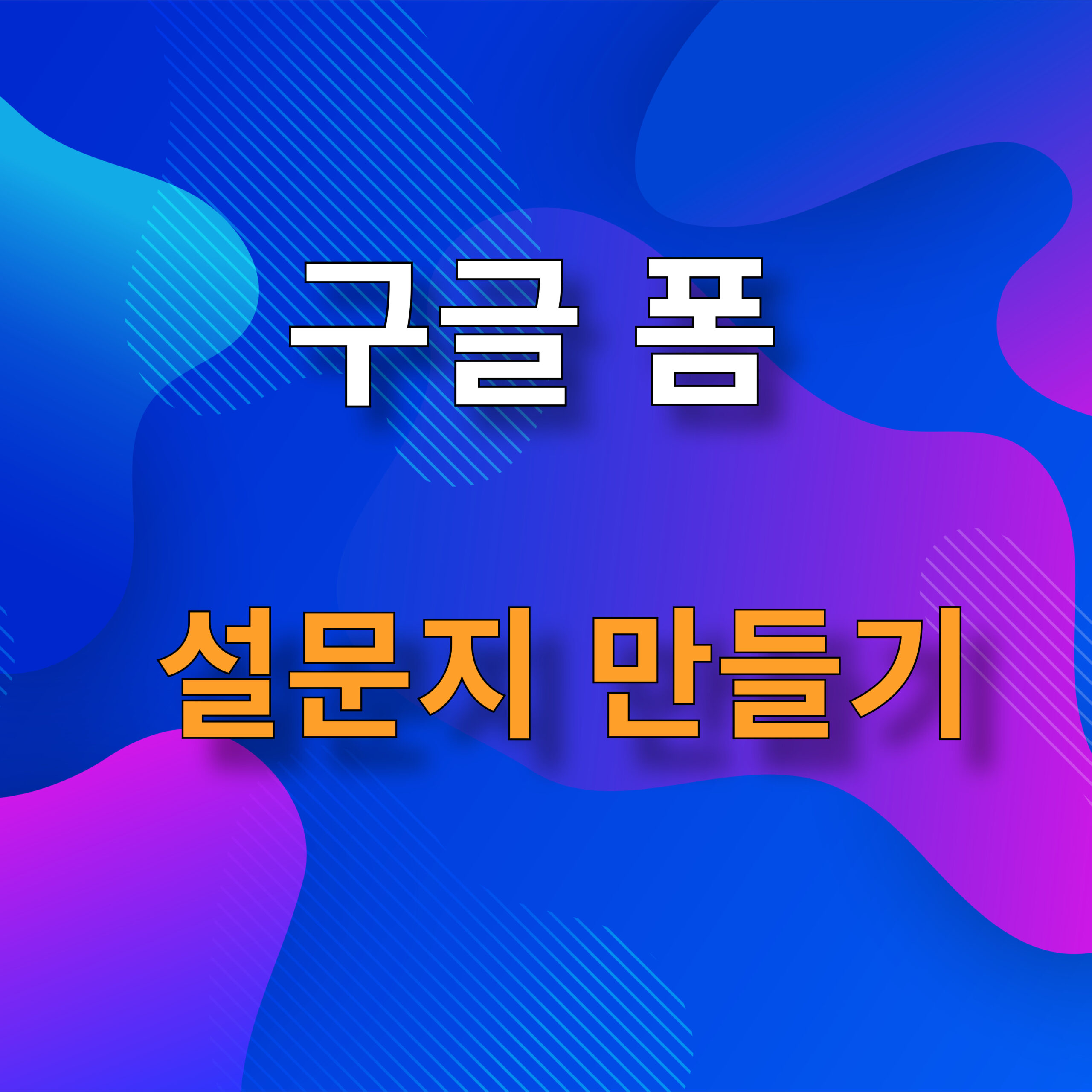 구글 폼 설문지 만들기