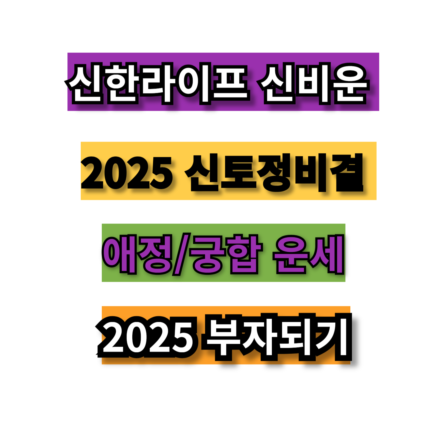 2025년 신한라이프 무료운세 바로가기
