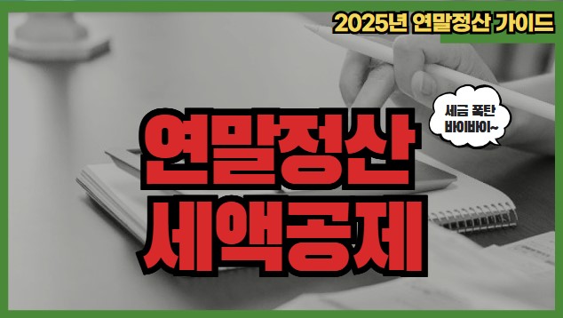2025년 연말정산 세액공제 연금계좌 기부금