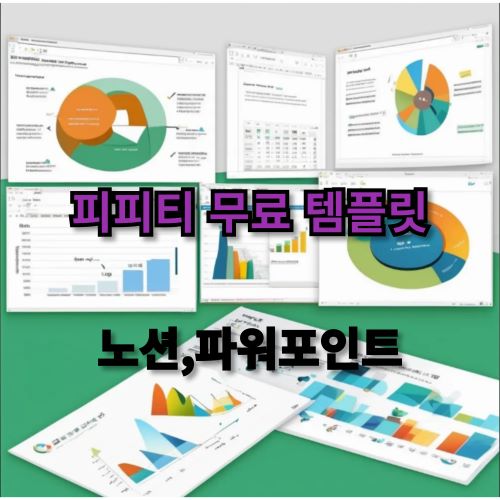 피피티(PPT) 무료템플릿 노션과 파워포인트