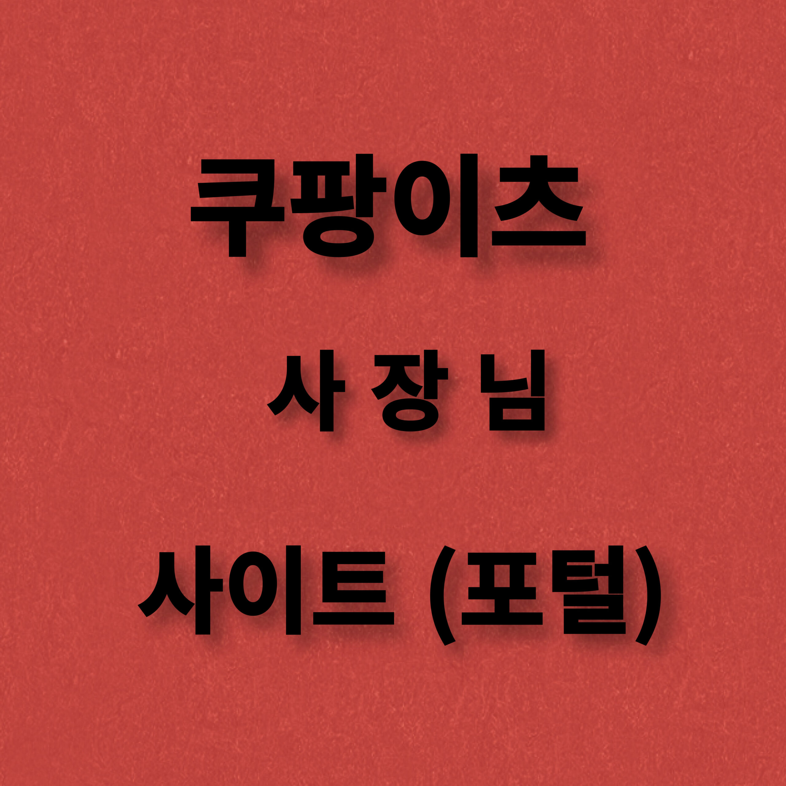 쿠팡이츠 사장님 사이트