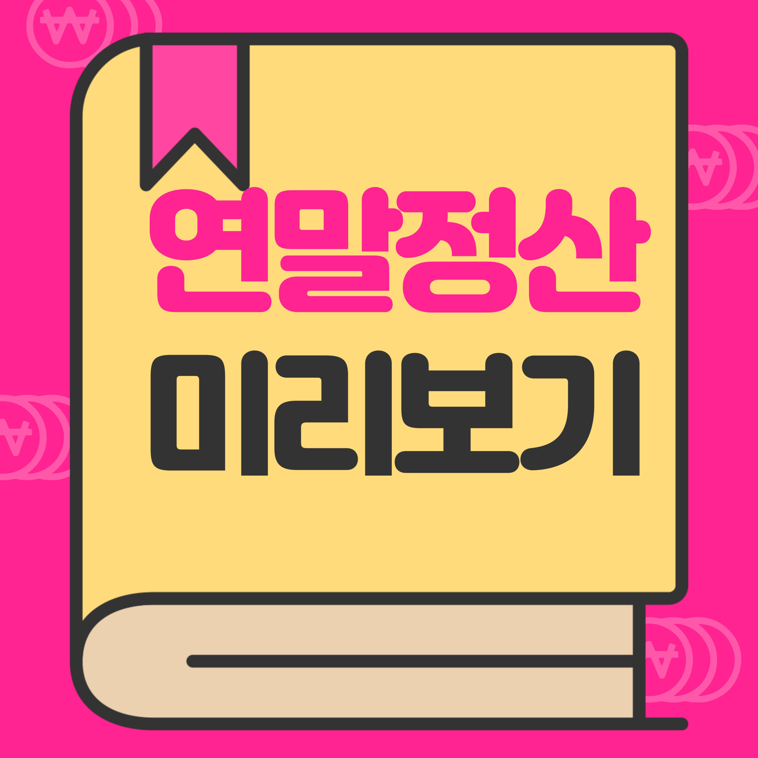 2025년 연말정산 미리보기 환급금 조회
