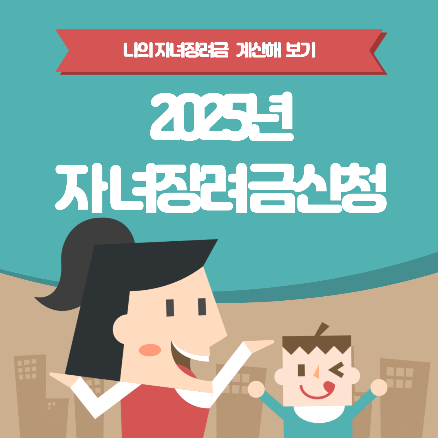 2025년 자녀장려금