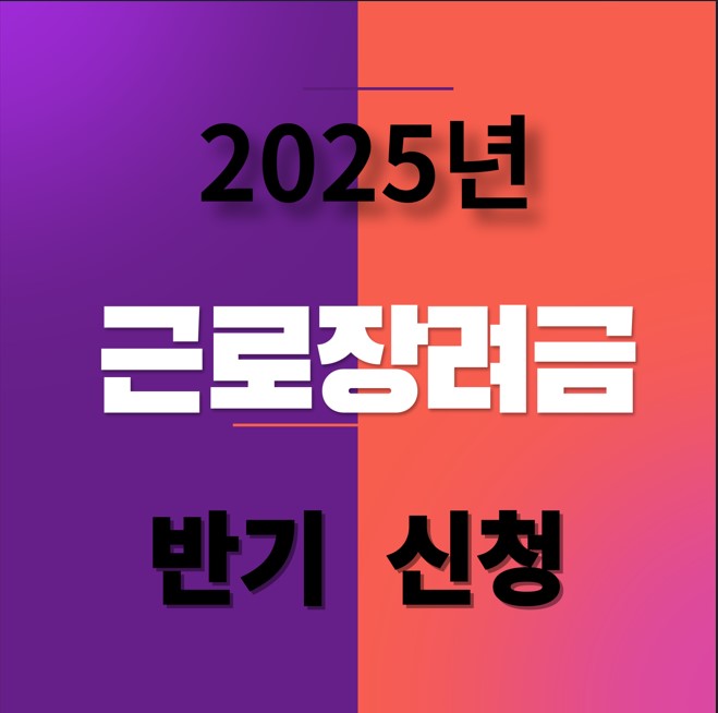 2025년 근로장려금 반기신청 기간 및 방법, 신청 조건,자격
