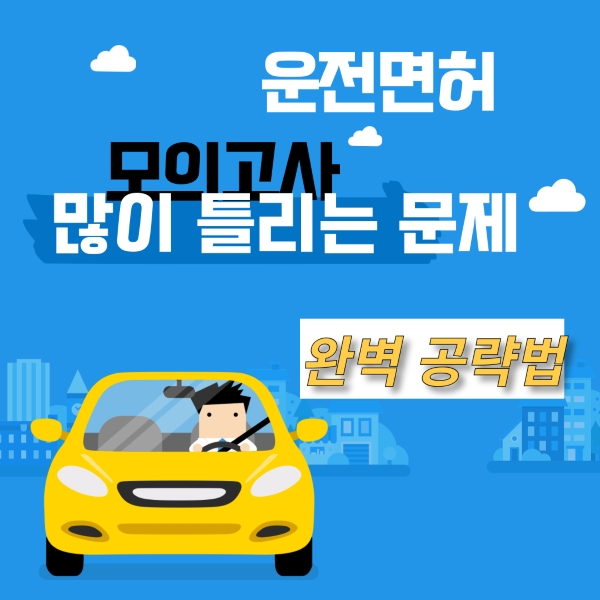 운전면허 모의고사 많이 틀리는 문제
