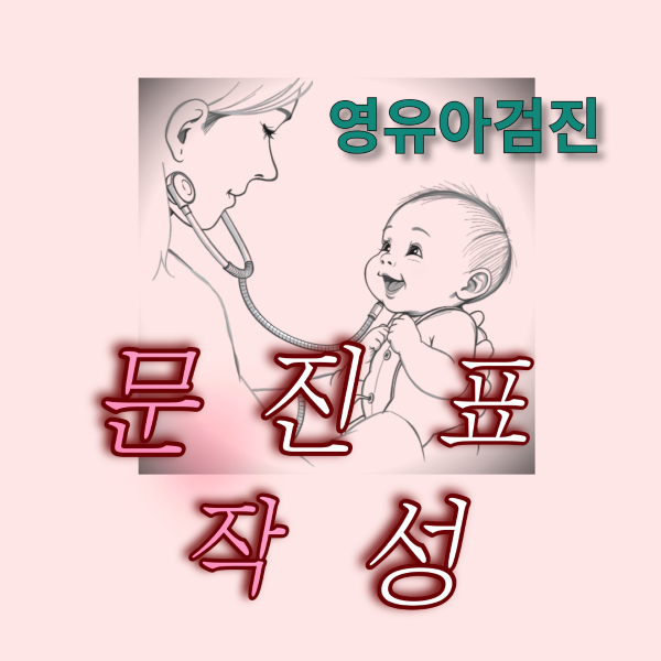 영유아검진문진표