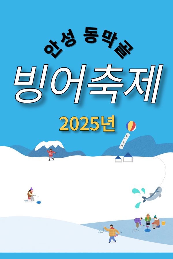 안성 동막골 빙어축제 찾아가기