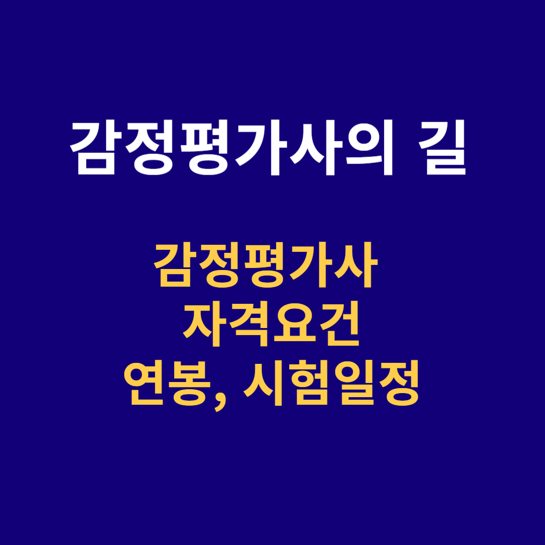 감정평가사의 자격요건,연봉,시험 일정에 대한 6가지팁