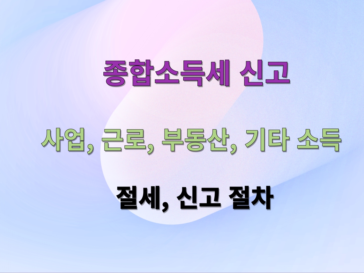 종합소득세
