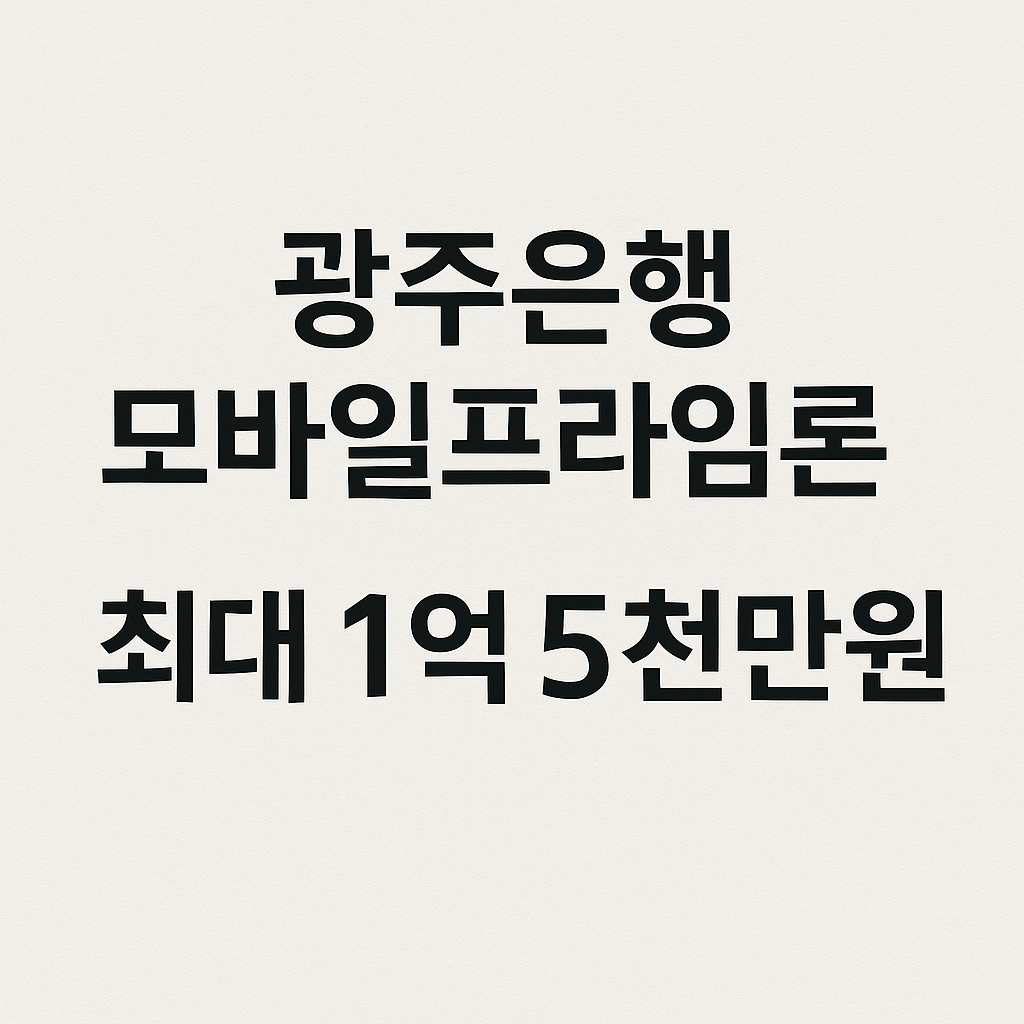 광주은행 모바일프라임론