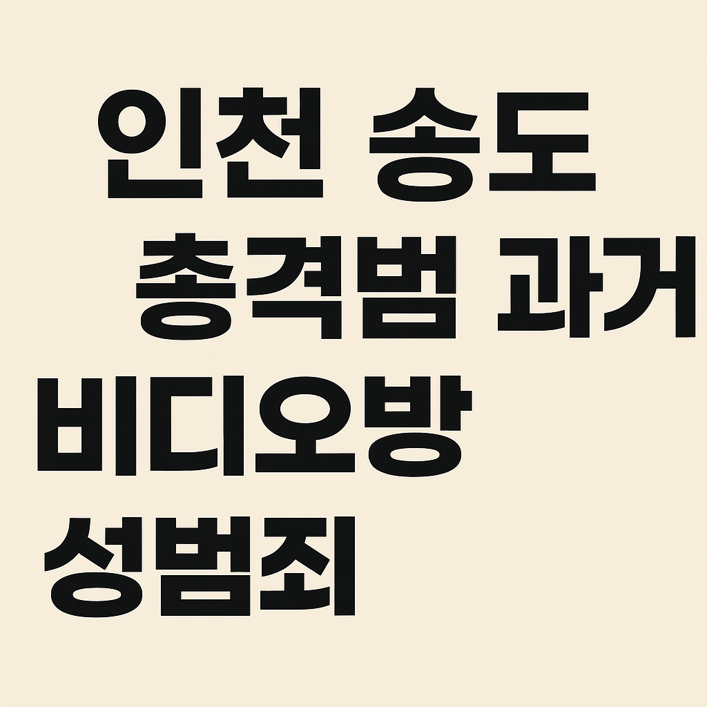 인천 송도 총격범 과거 성범죄