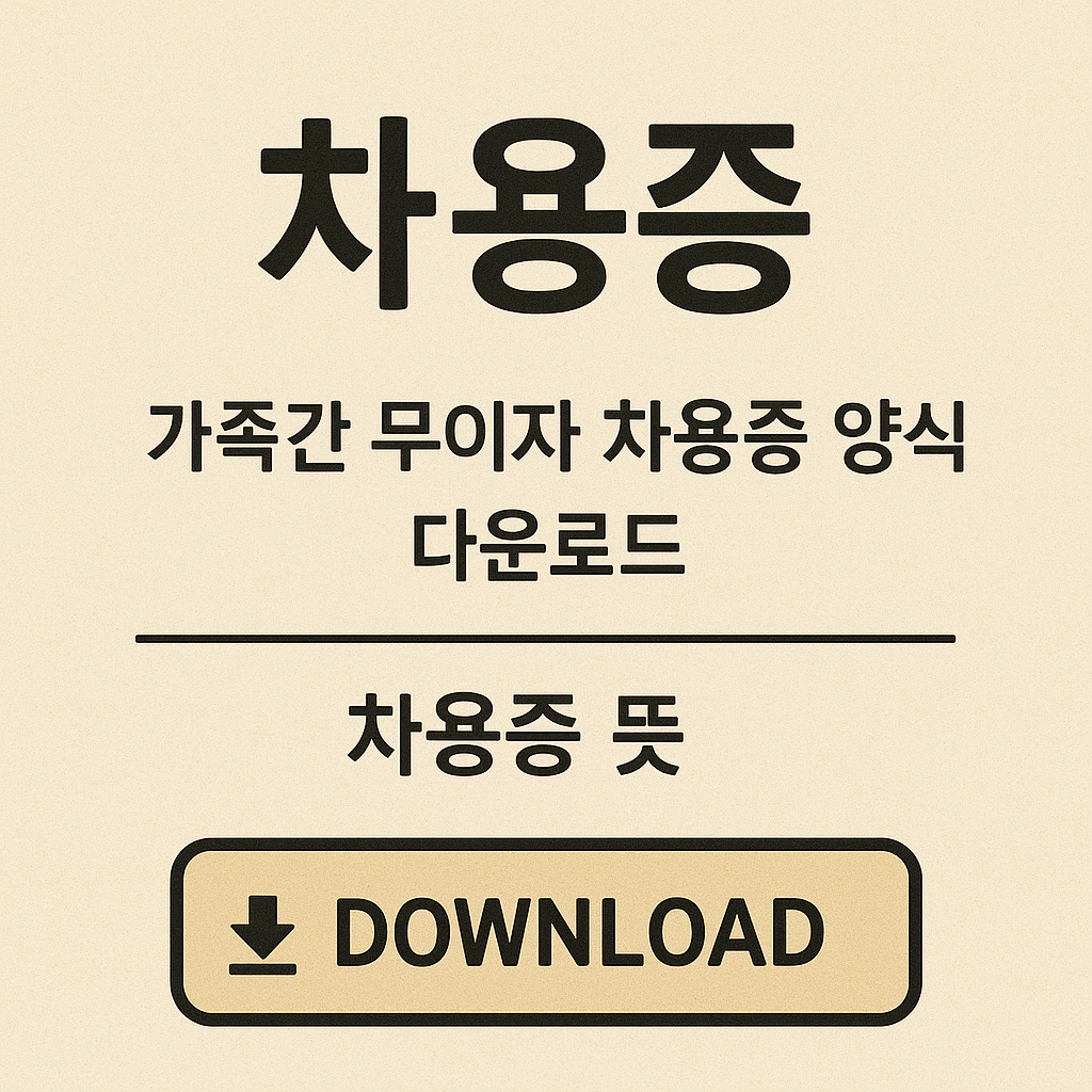 차용증