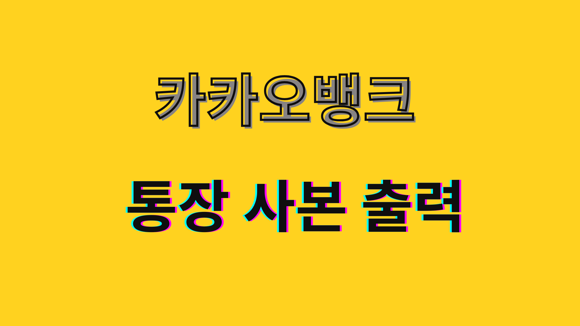 카카오뱅크 통장 사본