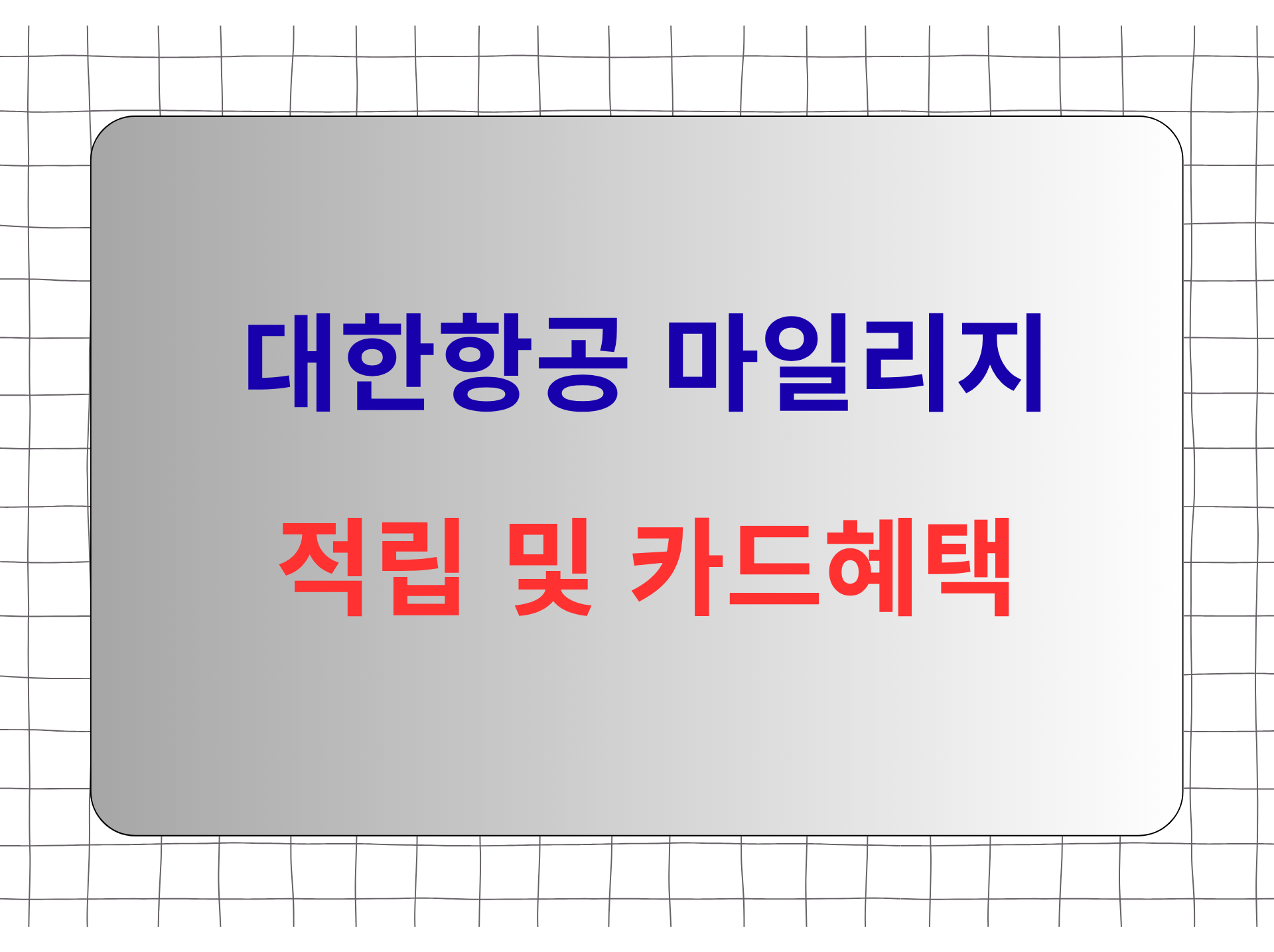 대한항공 마일리지