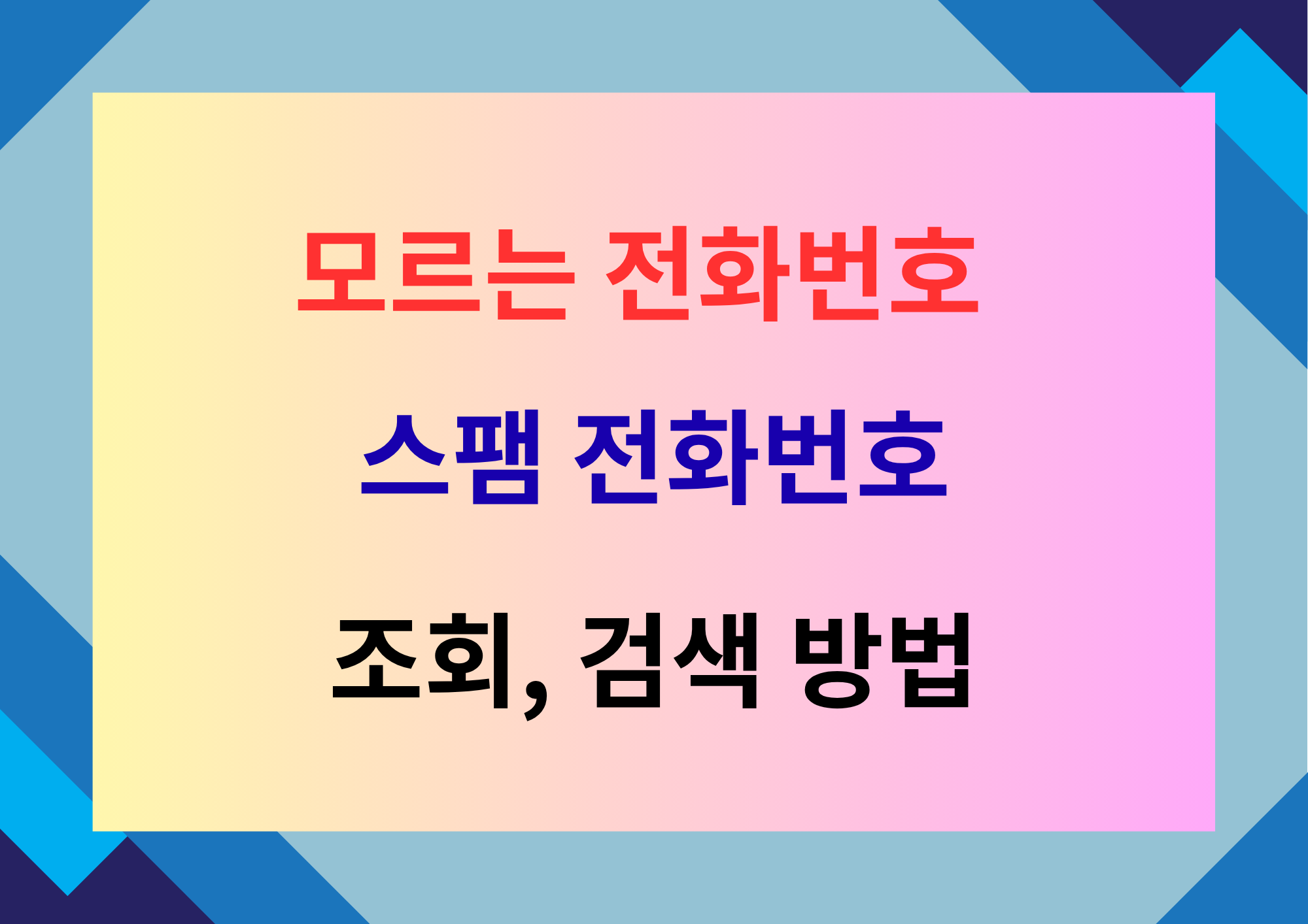 모르는 전화번호