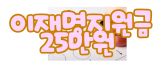 이재명 25만원 지원금