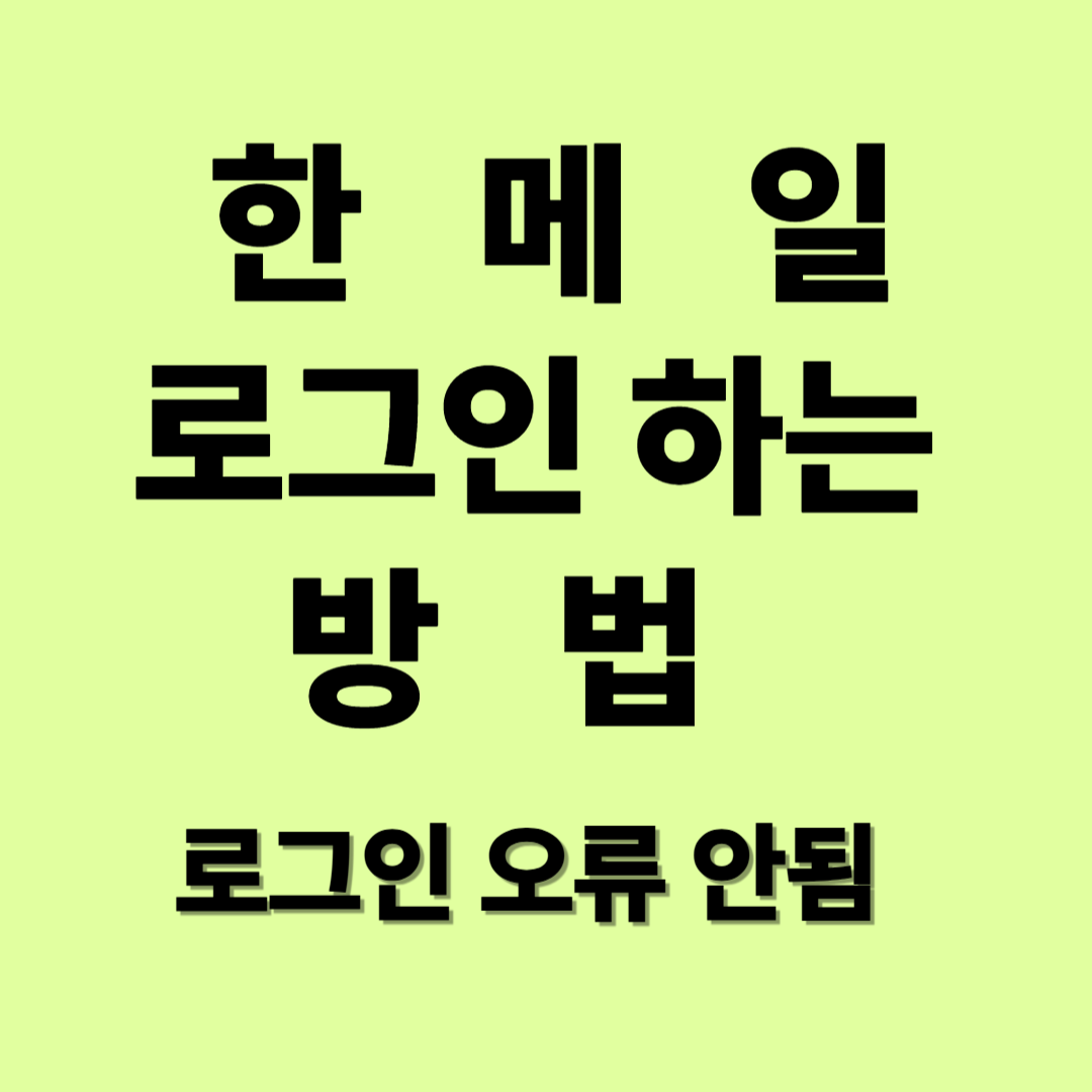 한메일 로그인