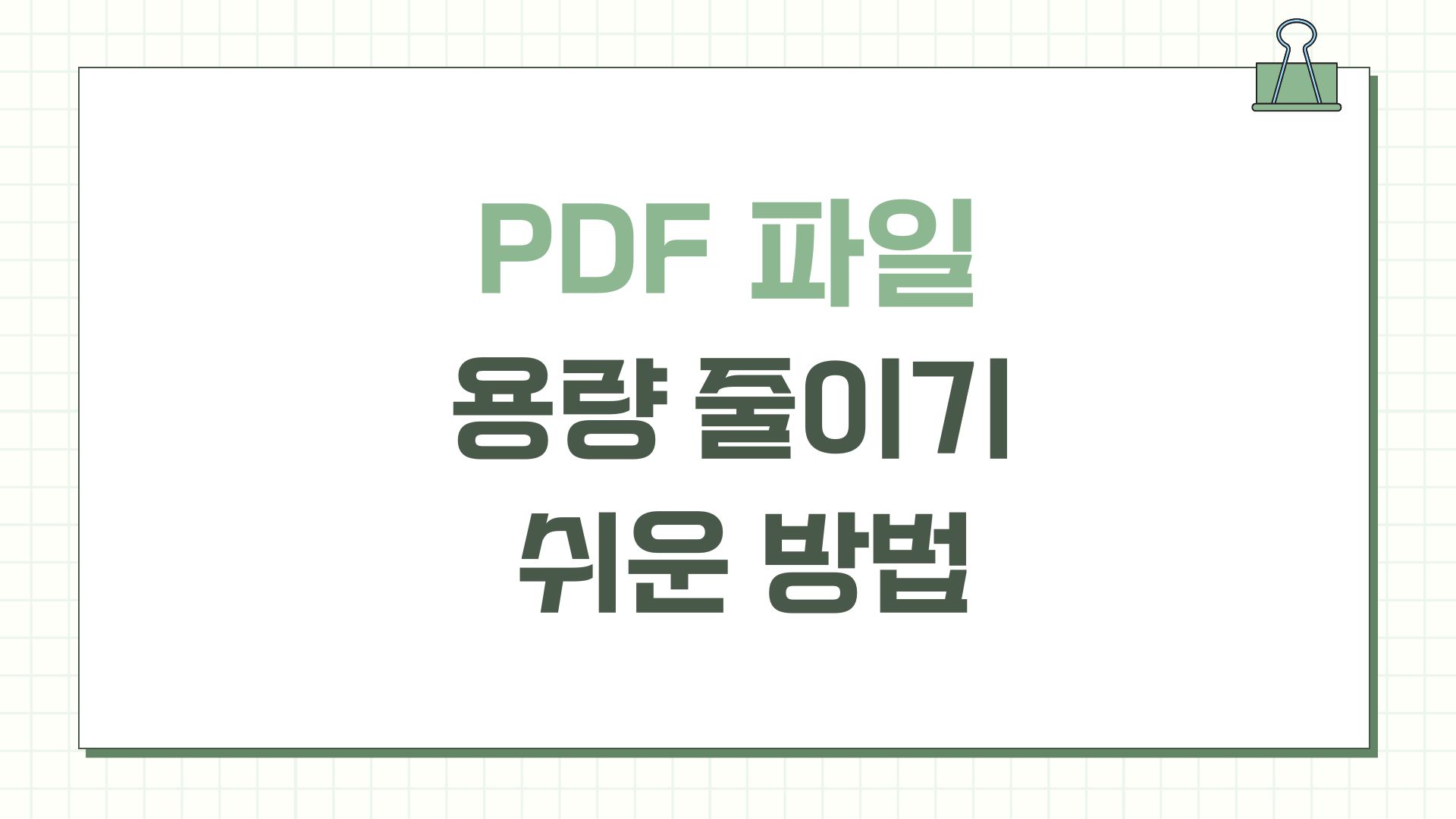 PDF 파일 용량 줄이기