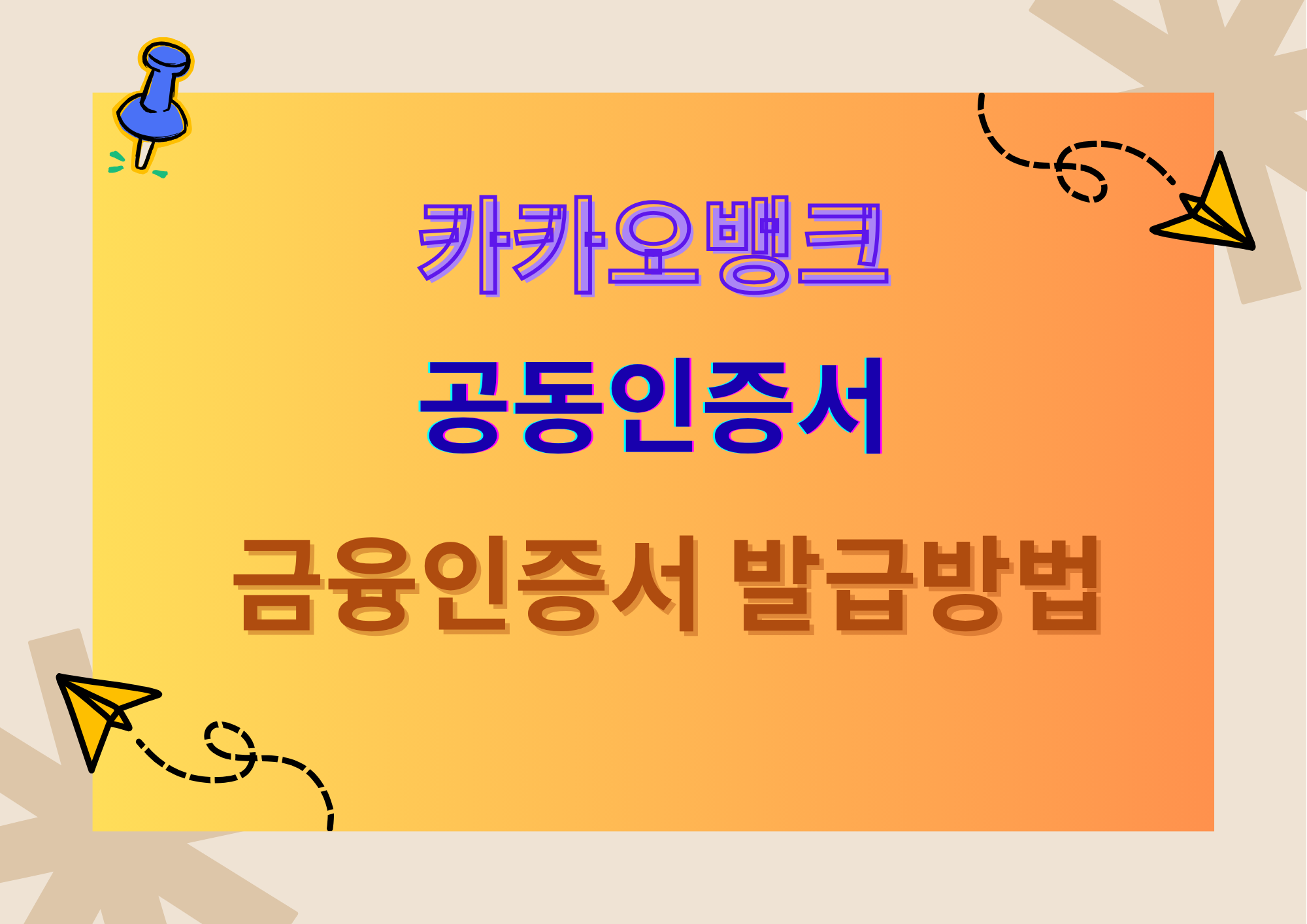 카카오뱅크 공동인증서