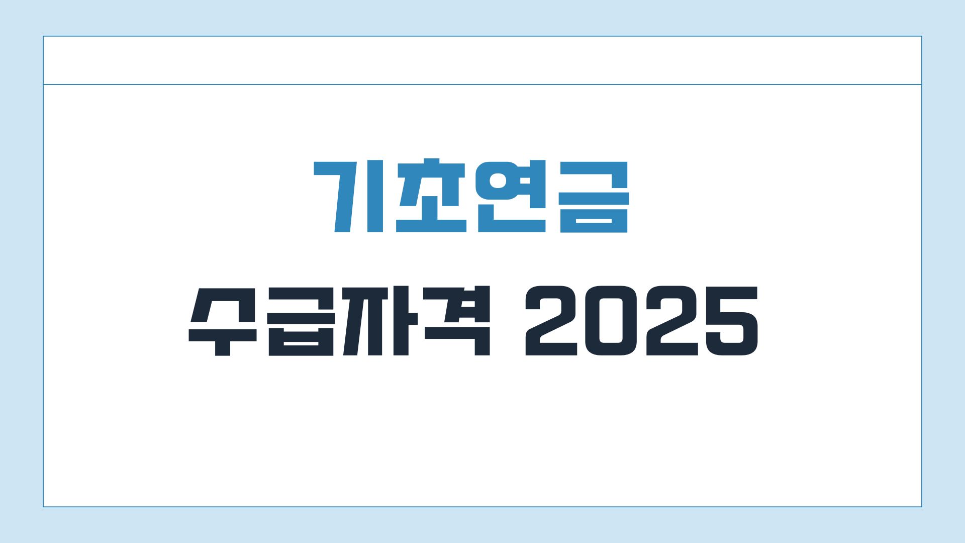기초연금 수급자격