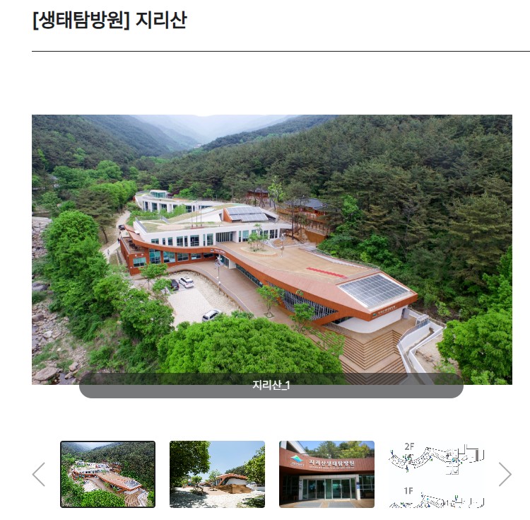 지리산 생태탐방원 한옥 숙박