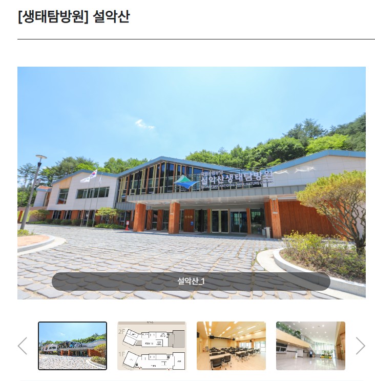 설악산 생태탐방원